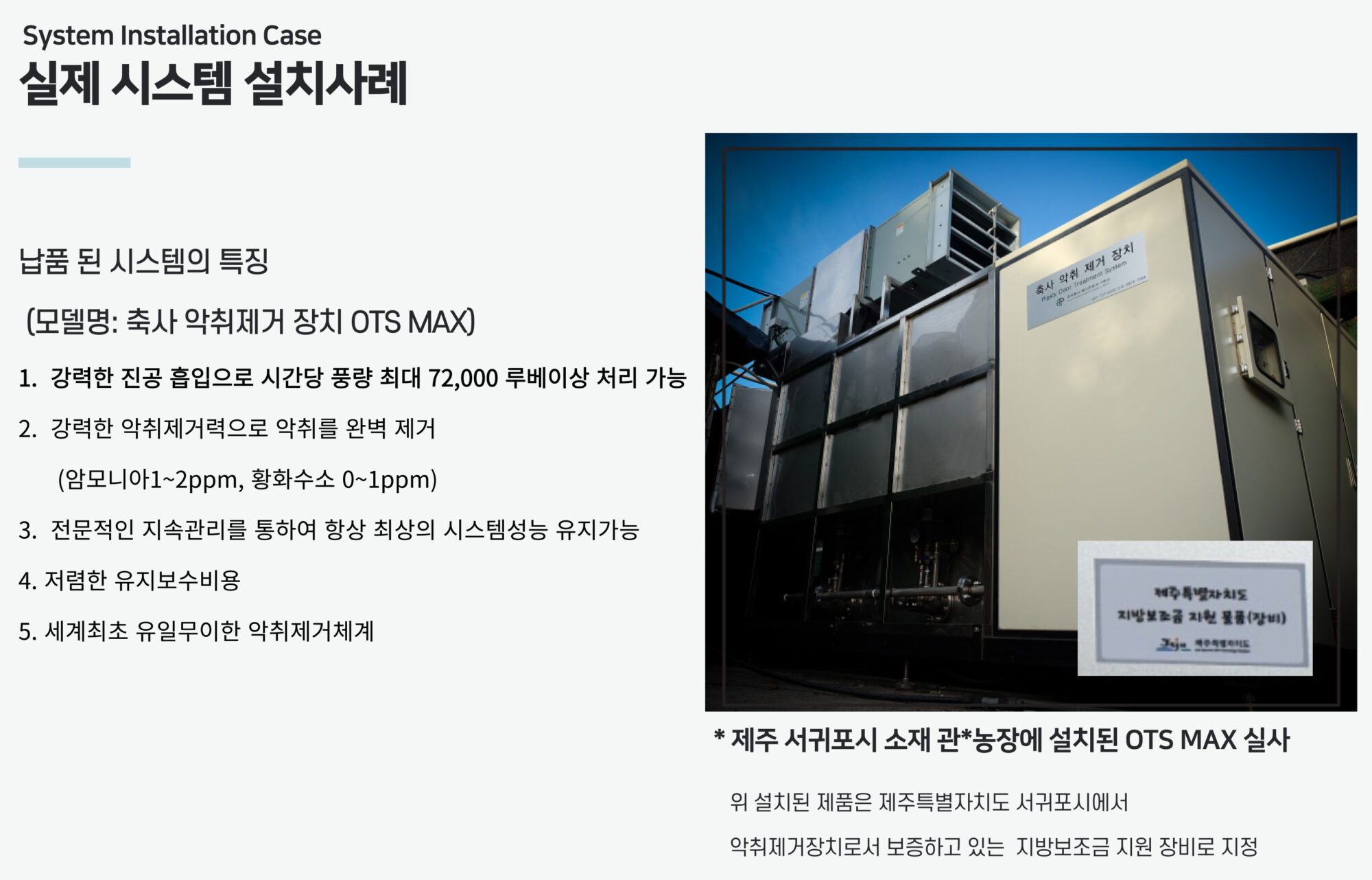 돈사 축사 악취 제거 저감 장치 도입 사례